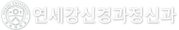 연세강신경과정신과